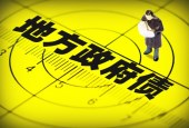 财政部通报多地违法违规举债行为 有银行遭罚显示地方债监管边界拓宽
